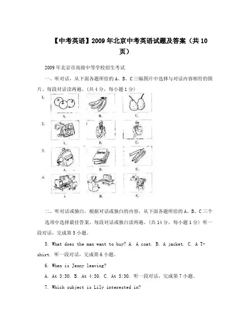 【中考英语】2009年北京中考英语试题及答案(共10页)