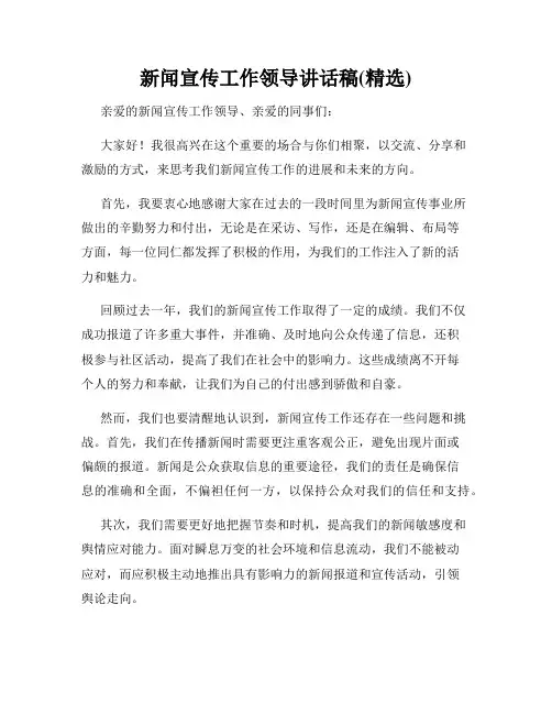 新闻宣传工作领导讲话稿(精选)