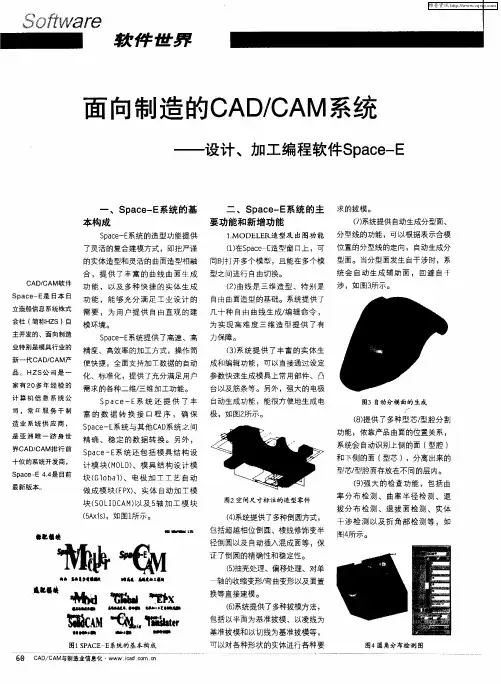 面向制造的CAD／CAM系统——设计、加工编程软件Space-E