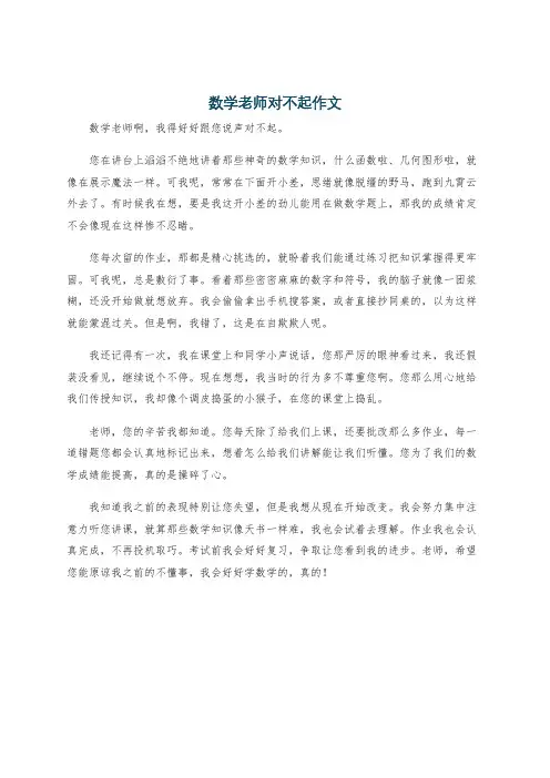 数学老师对不起作文