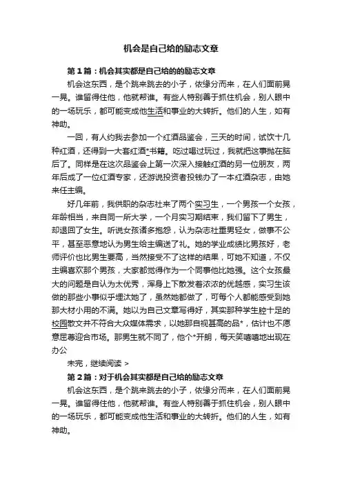 机会是自己给的励志文章