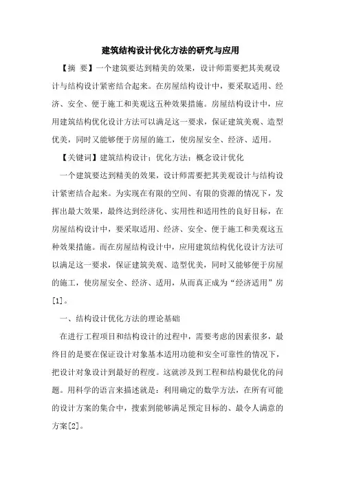 建筑结构设计优化方法的研究与应用