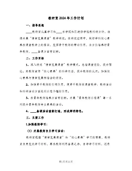 教研室2024年工作计划(三篇)