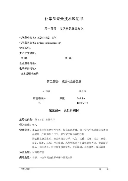 21001--氢[压缩的];氢气安全技术说明书