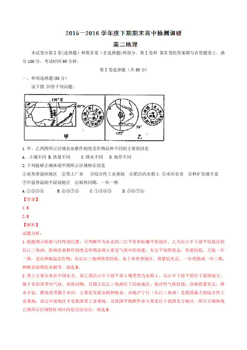 精品：河南省周口市2015-2016学年高二下学期期末考试地理试题(解析版)