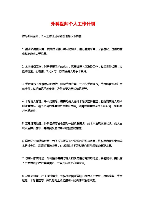 外科医师个人工作计划