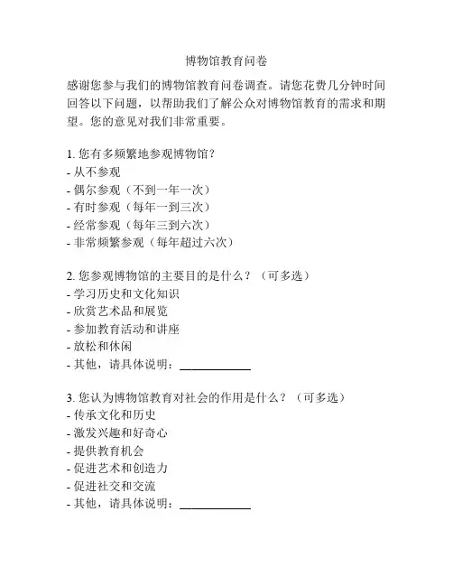 博物馆教育问卷