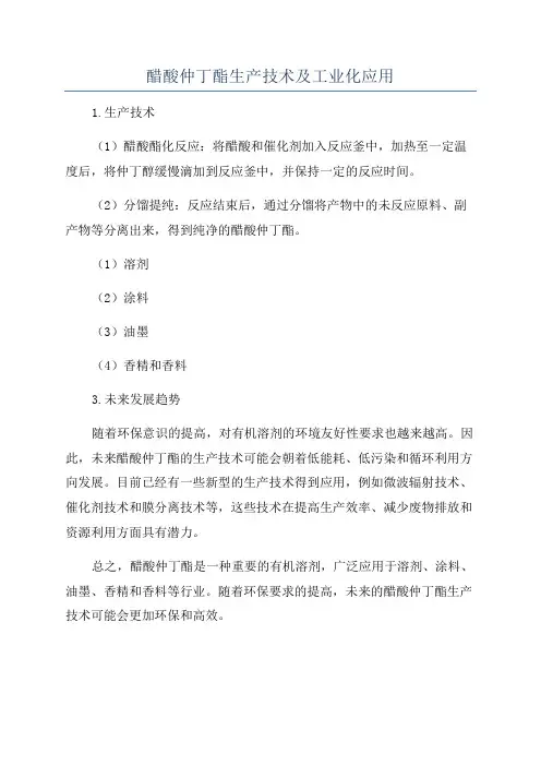 醋酸仲丁酯生产技术及工业化应用