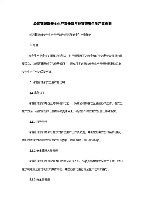 经营管理部安全生产责任制与经营部安全生产责任制
