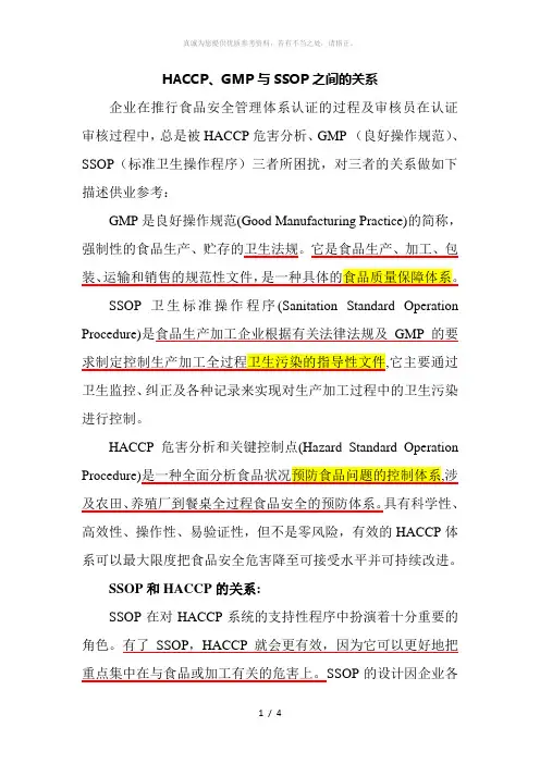 HACCP、GMP与SSOP之间的关系