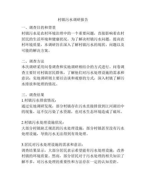 村镇污水调研报告