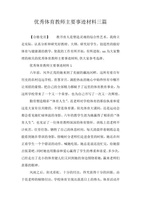 优秀体育教师主要事迹材料三篇