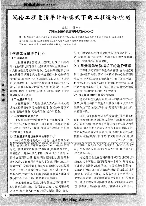 浅论工程量清单计价模式下的工程造价控制
