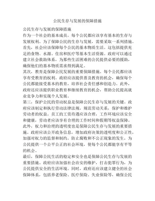 公民生存与发展的保障措施