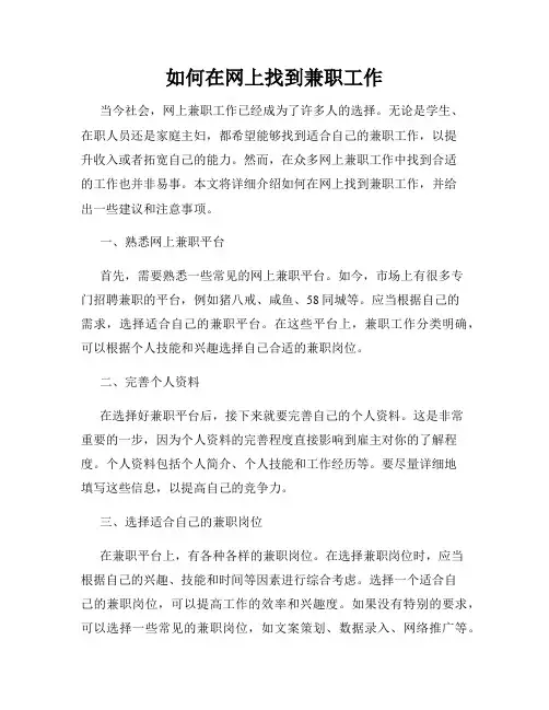 如何在网上找到兼职工作