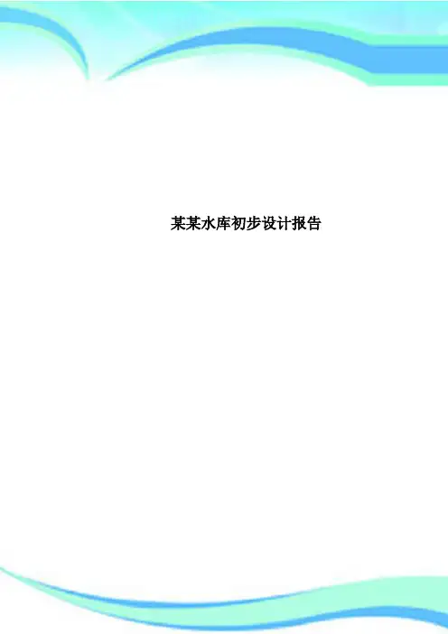 某某水库初步设计报告