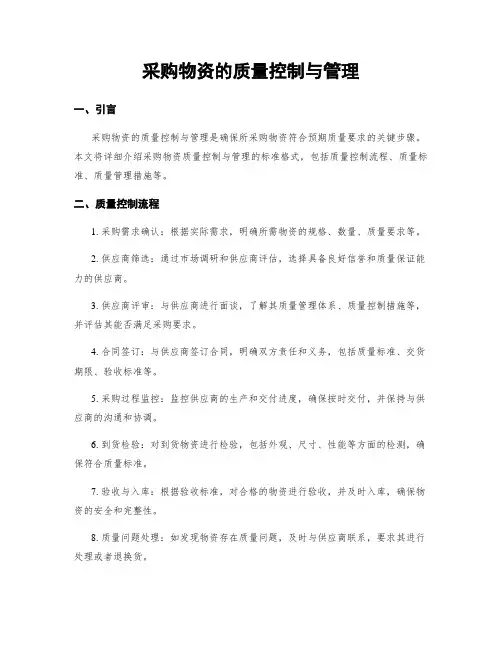 采购物资的质量控制与管理