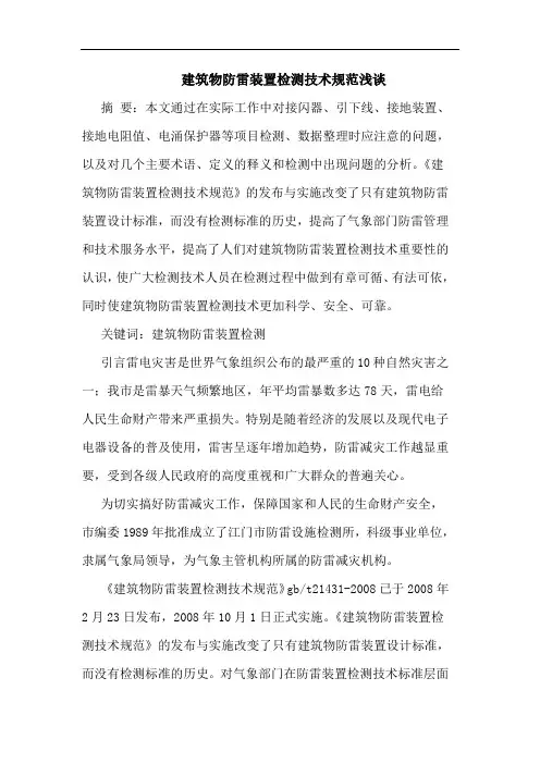 建筑物防雷装置检测技术规范