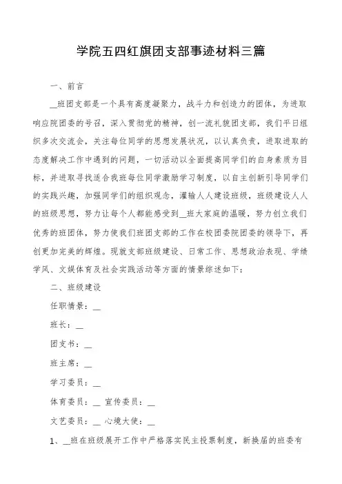 学院五四红旗团支部事迹材料三篇