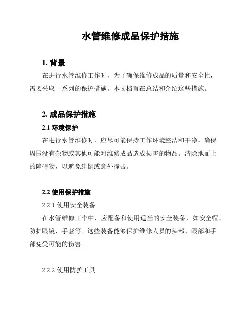 水管维修成品保护措施