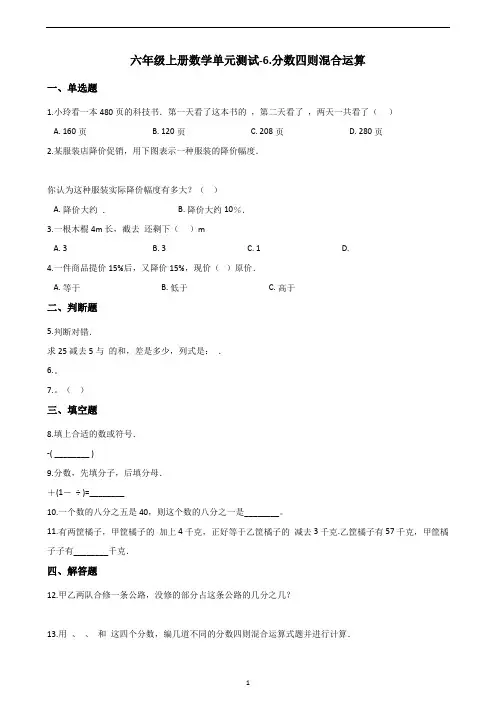 青岛版2019-2020学年六年级上册数学单元测试-6.分数四则混合运算  (含解析)