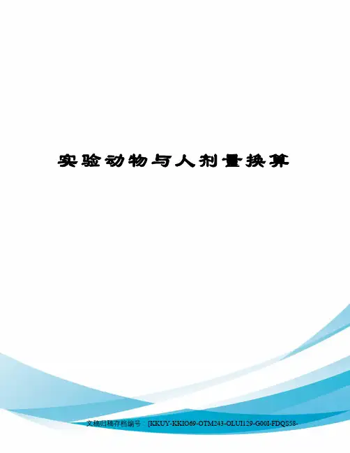 实验动物与人剂量换算