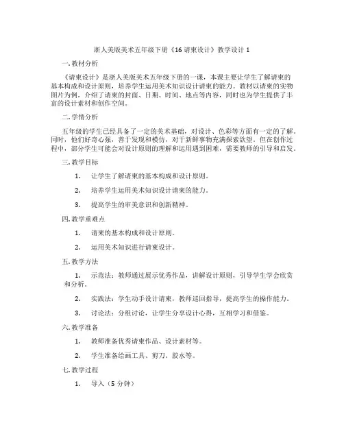 浙人美版美术五年级下册《16 请柬设计》教学设计1