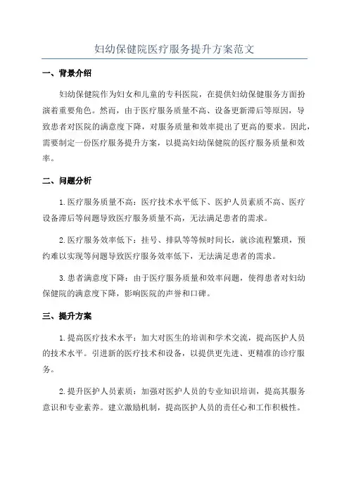 妇幼保健院医疗服务提升方案范文