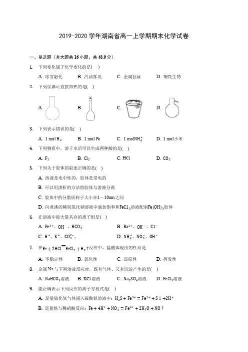 2019-2020学年湖南省高一上学期期末化学试卷 (含答案解析)