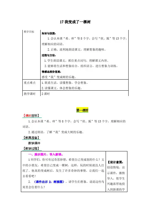 部编版三年级语文下册《17我变成了一棵树》表格式教学设计+备课素材+课后作业(含答案)