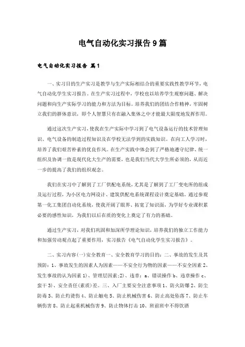 电气自动化实习报告9篇