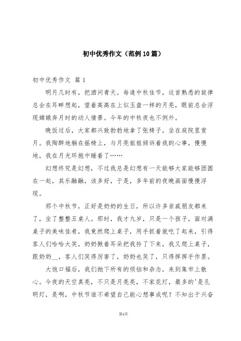 初中优秀作文(范例10篇)