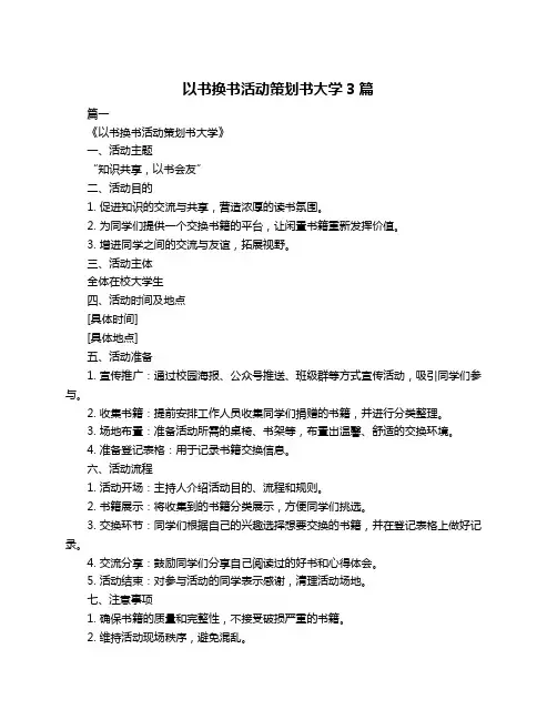 以书换书活动策划书大学3篇