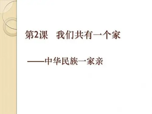 鲁教版八年级道德与法治中华民族一家亲PP