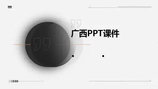 广西ppt课件