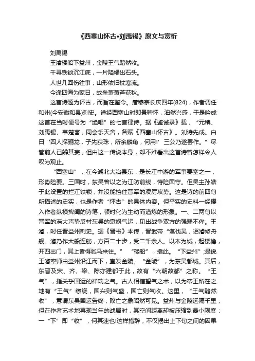《西塞山怀古·刘禹锡》原文与赏析