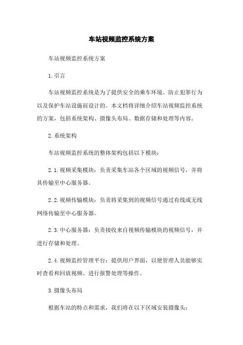 车站视频监控系统方案
