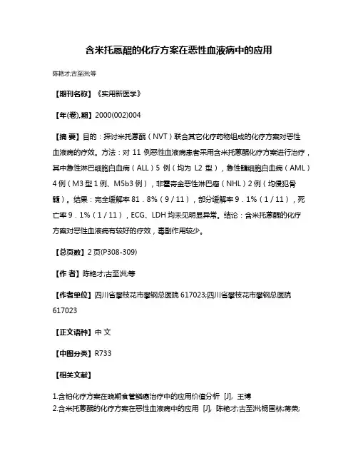 含米托蒽醌的化疗方案在恶性血液病中的应用