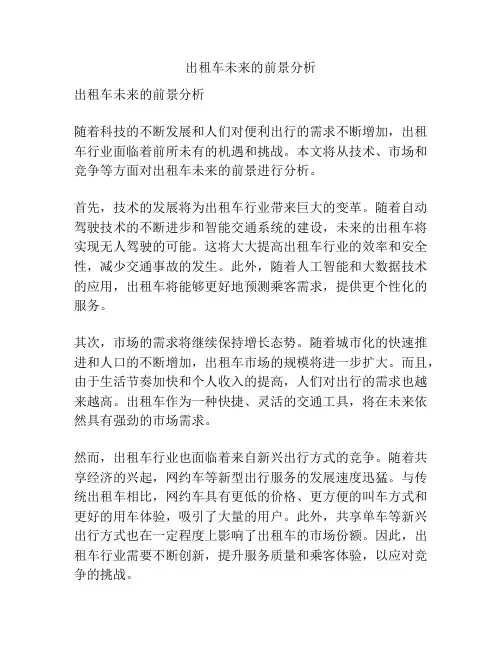 出租车未来的前景分析