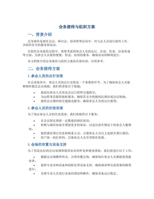 会务接待与组织方案