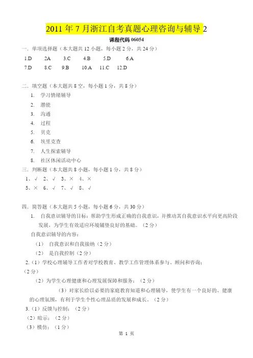 2011年7月浙江自考真题心理咨询与辅导