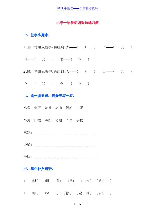 人教版小学一年级下册语文组词造句练习题