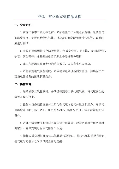 液体二氧化碳充装操作规程