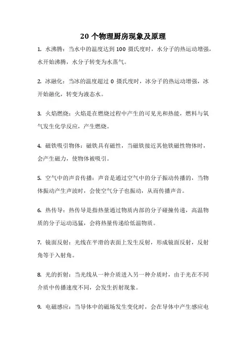 20个物理厨房现象及原理