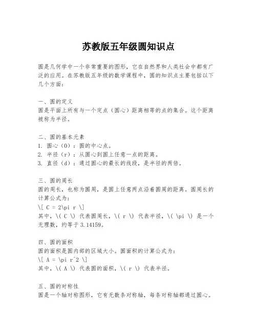 苏教版五年级圆知识点