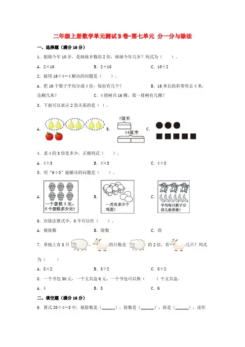 二年级数学上册  【单元AB卷】单元测试B卷-第7单元 分一分与除法  (含答案)(北师大版)