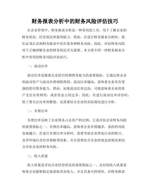 财务报表分析中的财务风险评估技巧