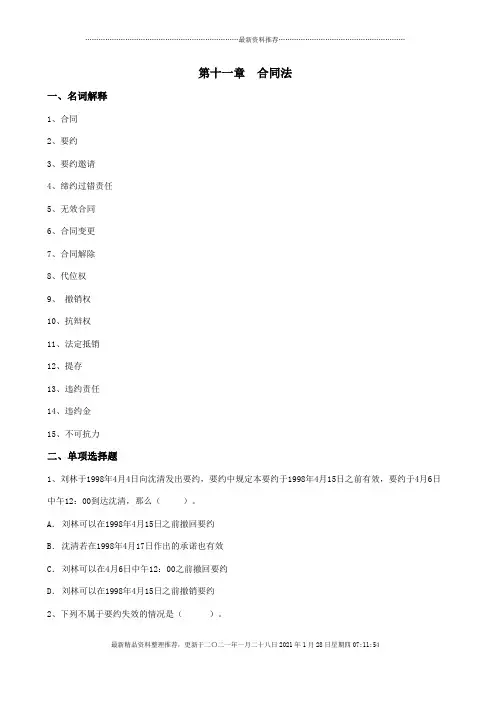 第十一章合同法(习题及答案)