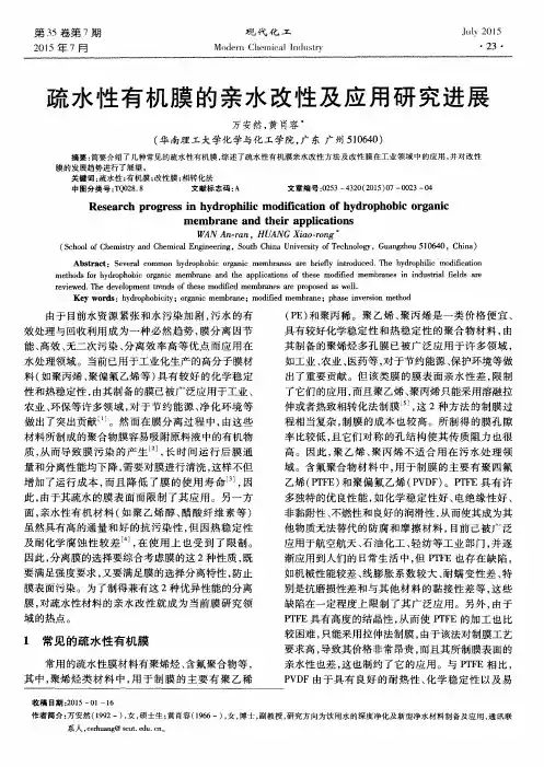 疏水性有机膜的亲水改性及应用研究进展