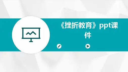 《挫折教育》ppt课件